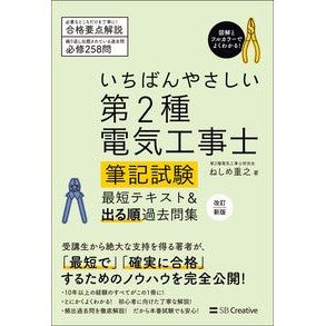 いちばんやさしい第２種電気工事士筆　改新 Neshimeshigeyuki The easiest type 2 electrician's handwriting update
