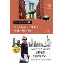 画像をギャラリービューアに読み込む, ニューヨーク流１００％私らしく生きる「お
