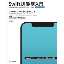 ＳｗｉｆｔＵＩ徹底入門 Kaneda Hiroaki A thorough introduction to SwiftUI