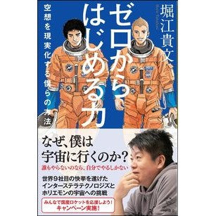 ゼロからはじめる力　空想を現実化する僕ら Takafumi Horie The power to start from scratch: We make our fantasies a reality