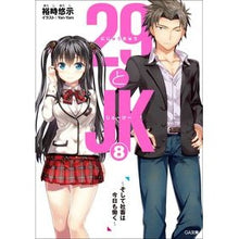 画像をギャラリービューアに読み込む, ２９とＪＫ　　　８～そして社畜は今日も働
