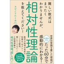 画像をギャラリービューアに読み込む, 相対性理論を教えてください！ Yobinori Takumi Please tell me about the theory of relativity!
