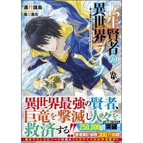 転生賢者の異世界ライフ　　　４～第二の職 Shinkoushiyotou Reincarnated Sage's Otherworld Life 4-Second Job