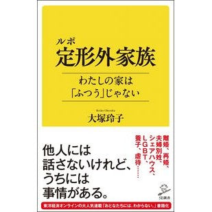 ルポ定形外家族　わたしの家は「ふつう」じ Ootsukareiko Reportage Non-standard family My house is “normal”