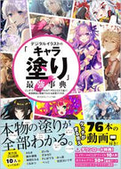 ＃レミック 編著 ＃デジタルイラストの「キャラ塗り」最強事典 : レミツク : The best encyclopedia of digital illustration character painting : Remituku : 9784815604257