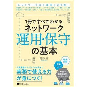 ネットワーク運用・保守の基本 Okanoshin Basics of network operation and maintenance