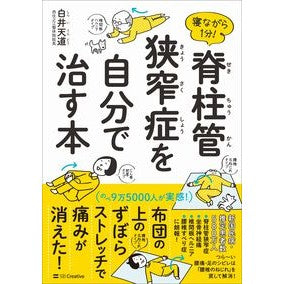 寝ながら１分！脊柱管狭窄症を自分で治す本 Shiraitendo 1 minute while sleeping! A book on how to cure spinal canal stenosis yourself