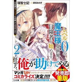レベル０の魔王様、異世界で冒険者を始　２ Mischishiki Level 0 demon king begins adventurer in another world 2