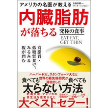 画像をギャラリービューアに読み込む, 内臓脂肪が落ちる究極の食事　高脂質・低糖
