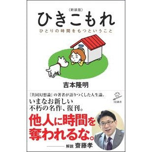 ひきこもれ　新装版　ひとりの時間をもつと Takaaki Yoshimoto Hikikomole New Edition: Having time alone