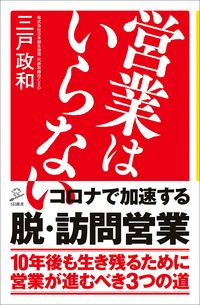 ＃三戸　政和　著 ＃営業はいらない ﾐﾄﾏｻｶｽﾞ | Mitomasakas No need for sales :9784815604608