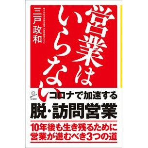 営業はいらない Mitomasakas No need for sales