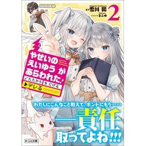 やせいのえいゆうがあらわれた！たたか　２ A wild beast has appeared! Fight 2