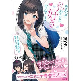 きみって私のこと好きなんでしょ？ Nozomikouta You like me, right?