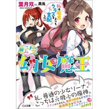画像をギャラリービューアに読み込む, 転生幼女魔王～私は魔界よりもクラスを支配
