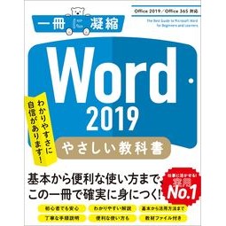 Ｗｏｒｄ２０１９やさしい教科書 Kunimoto Atsuko Word2019 easy textbook