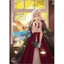 画像をギャラリービューアに読み込む, 魔女の旅々　　１４　ＣＤ付き特装版

