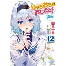 画像をギャラリービューアに読み込む, りゅうおうのおしごと！　　１２　限定版

