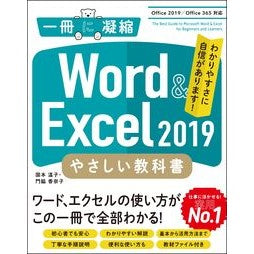 Ｗｏｒｄ＆Ｅｘｃｅｌ２０１９やさしい教科 Kunimoto Atsuko Word & Excel 2019 easy subject