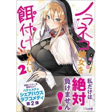 Load image into Gallery viewer, ノラネコ彼女を餌付けしたい　　　２
