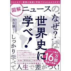 図解ニュースの“なぜ？”は世界史に学べ！ Mogi Makoto Learn the “why?” of illustrated news from world history!