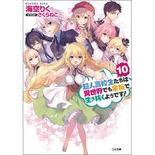 画像をギャラリービューアに読み込む, 超人高校生たちは異世界でも余裕で生　１０
