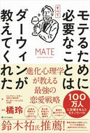 #橘玲監 #モテるために必要なことはすべてダーウィン