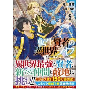 転生賢者の異世界ライフ　　　５～第二の職 Shinkoushiyotou Reincarnated Sage's Other World Life 5-Second Job