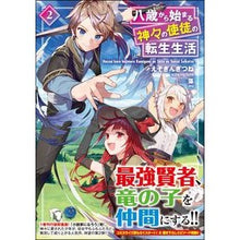 画像をギャラリービューアに読み込む, 八歳から始まる神々の使徒の転生生活　２

