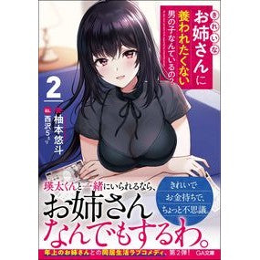 きれいなお姉さんに養われたくない男の　２ Yusumoto Hart A man who doesn't want to be fed by pretty older sister 2