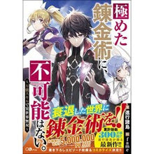 画像をギャラリービューアに読み込む, 極めた錬金術に、不可能はない。～万能スキ Shinkoushiyotou Nothing is impossible with alchemy that has been mastered. ~Versatile skill
