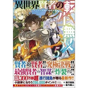 異世界賢者の転生無双　　　５～ゲームの知 Shinkoushiyotou Reincarnation of the Sage in Another World Musou 5 ~ Game knowledge