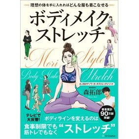 ホディメイクストレッチ　理想の体を手に入 Morita Crow Body Make Stretch: Get your ideal