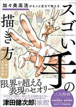 画像をギャラリービューアに読み込む, #加々美高浩 #「スゴい手」の描き方
