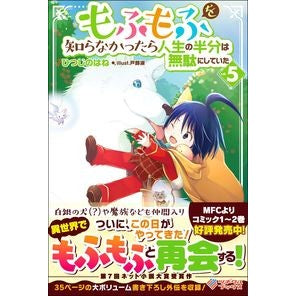 もふもふを知らなかったら人生の半分は　５ Hitsujinohane If you didn't know about Mofumofu, half of your life would be 5