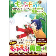 もふもふを知らなかったら人生の半分は　５ Hitsujinohane If you didn't know about Mofumofu, half of your life would be 5