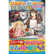 画像をギャラリービューアに読み込む, 社畜騎士がＳランク冒険者に拾われてヒ　２
