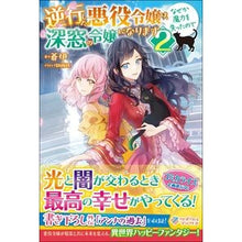 画像をギャラリービューアに読み込む, 逆行した悪役令嬢は、なぜか魔力を失っ　２
