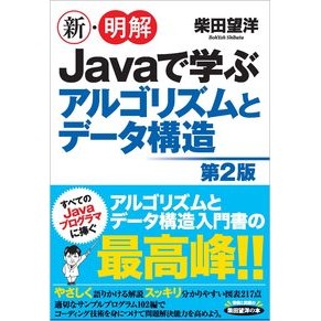 新・明解Ｊａｖａで学ぶアルゴリズム　２版 Shibatabouyou New and clear algorithm to learn with Java 2nd edition