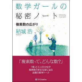 数学ガールの秘密ノート　複素数の広がり Yukihiroshi Mathematics Girl's Secret Note: Expansion of Complex Numbers