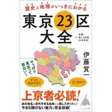 画像をギャラリービューアに読み込む, 歴史と地理がいっきにわかる東京２３区大全 Kaichi Ito
