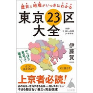 歴史と地理がいっきにわかる東京２３区大全 Kaichi Ito