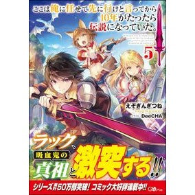 ここは俺に任せて先に行けと言ってから　５ Ezogingitune Leave this to me and tell go first 5