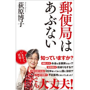 郵便局はあぶない Hiroko Ogihara The post office is dangerous
