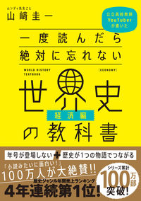 ＃山崎 圭一 ＃一度読んだら絶対に忘れない世界史　経済編 : ヤマザキケイイチ : World history economics edition that you will never forget once you read it : Keiichi Yamaza : 9784815606176