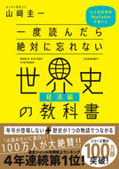 ＃山崎 圭一 ＃一度読んだら絶対に忘れない世界史　経済編 : ヤマザキケイイチ : World history economics edition that you will never forget once you read it : Keiichi Yamaza : 9784815606176