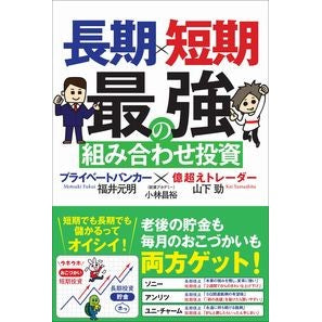 長期×短期　最強の組み合わせ投資 Flycatcher Long-term x short-term: the best combination investment