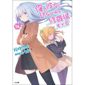 俺の彼女と幼なじみが修羅場すぎる　　１４ Yuuji My girlfriend and childhood friend are in a state of chaos 14