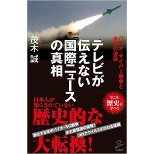 テレビが伝えない国際ニュースの真相 Mogi Makoto The truth about international news that TV doesn't tell