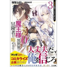 レベル０の魔王様、異世界で冒険者を始　３ Mischishiki Level 0 demon king begins adventurer in another world 3